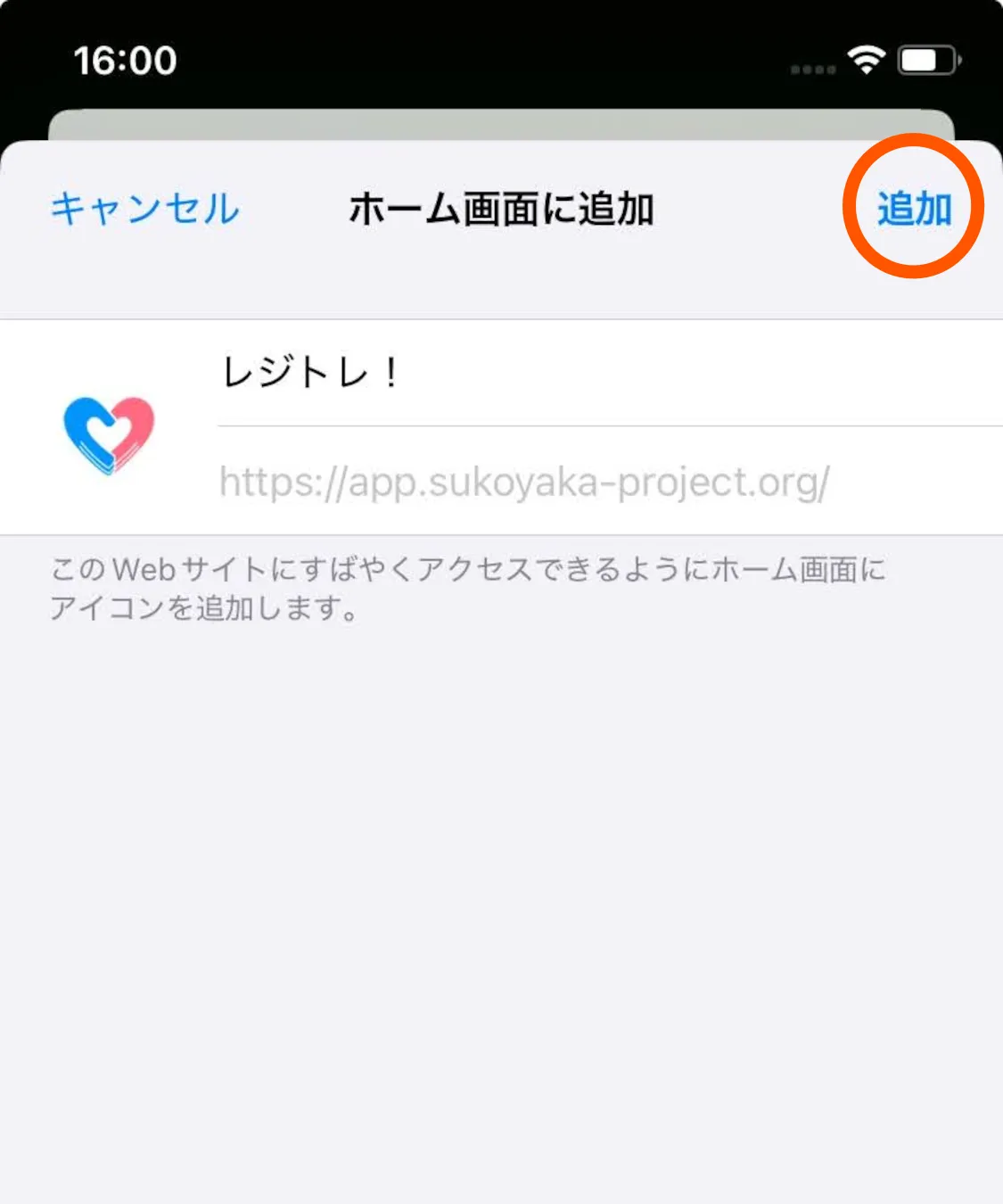 レジトレ！：iPhone版インストール方法3